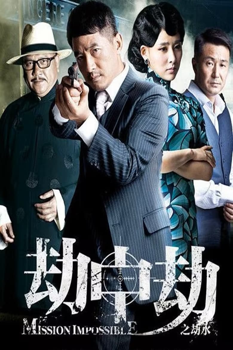 Poster of Episodes in 劫中劫 - Season 1 - Season 1