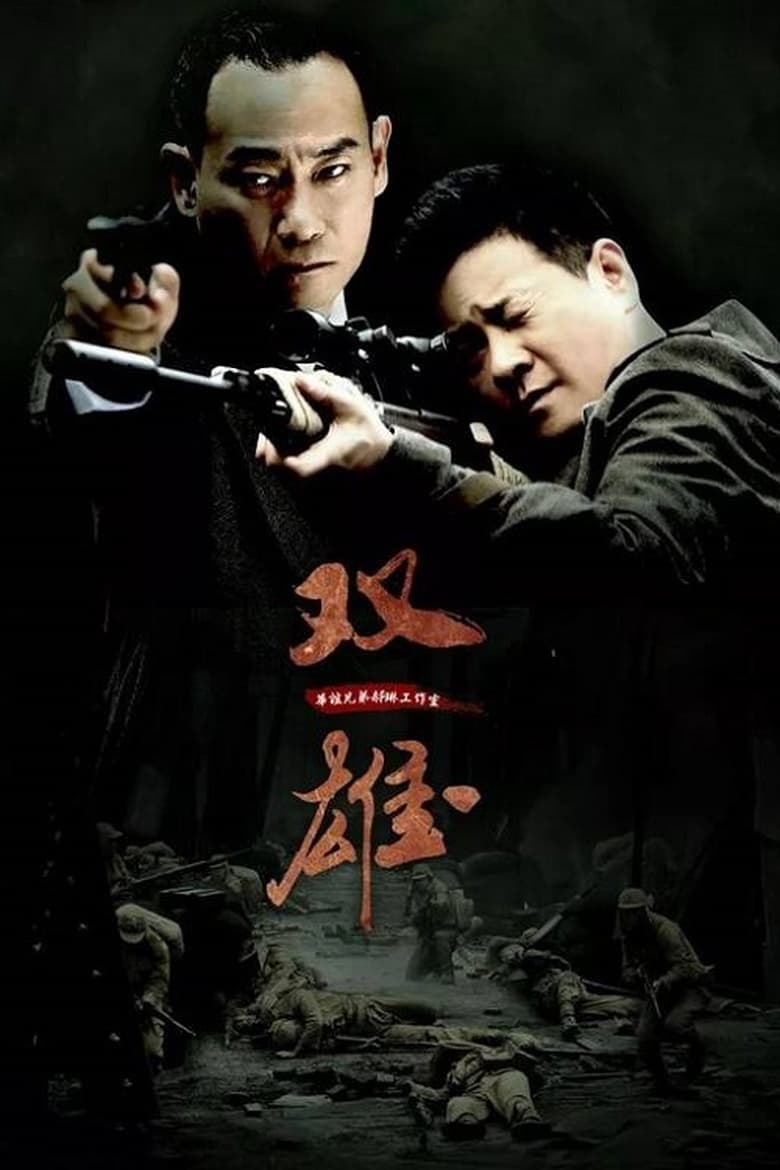 Poster of Episodes in 上海滩喋血枭雄 - Season 1 - Season 1