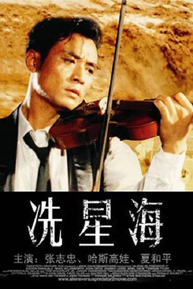 Poster of Xian Xinghai