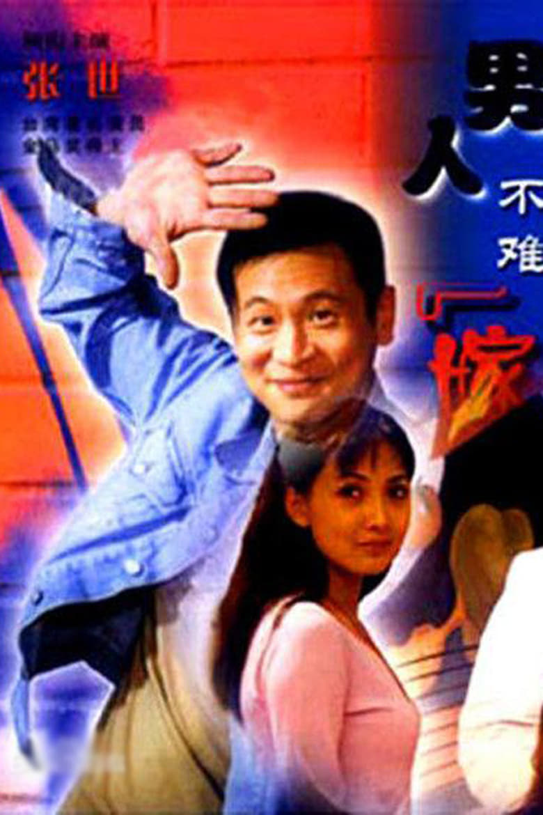 Poster of 男人不难嫁