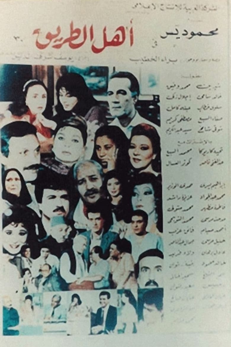 Poster of أهل الطريق