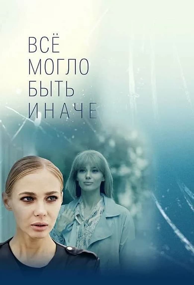 Poster of Episodes in Всё могло быть иначе - Season 1 - Season 1