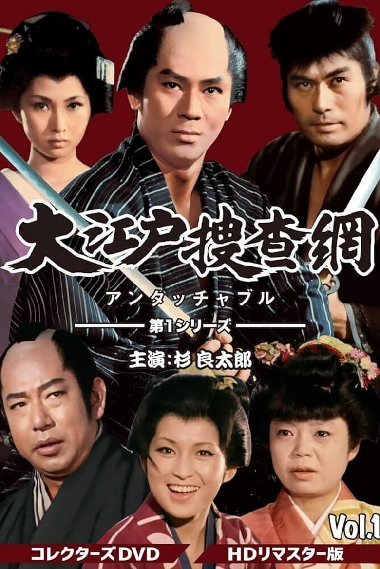 Poster of Episodes in Ōedo Sōsamō - Season 1 - Season 1