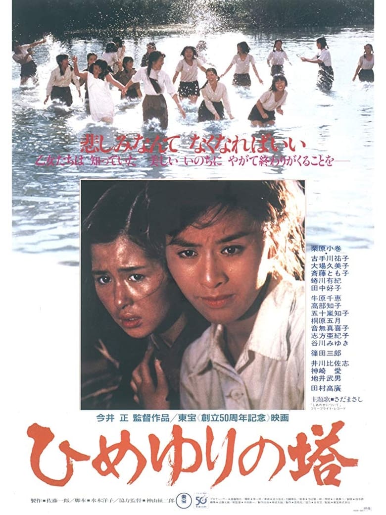 Poster of Himeyuri no Tô (Tower of Lilies)