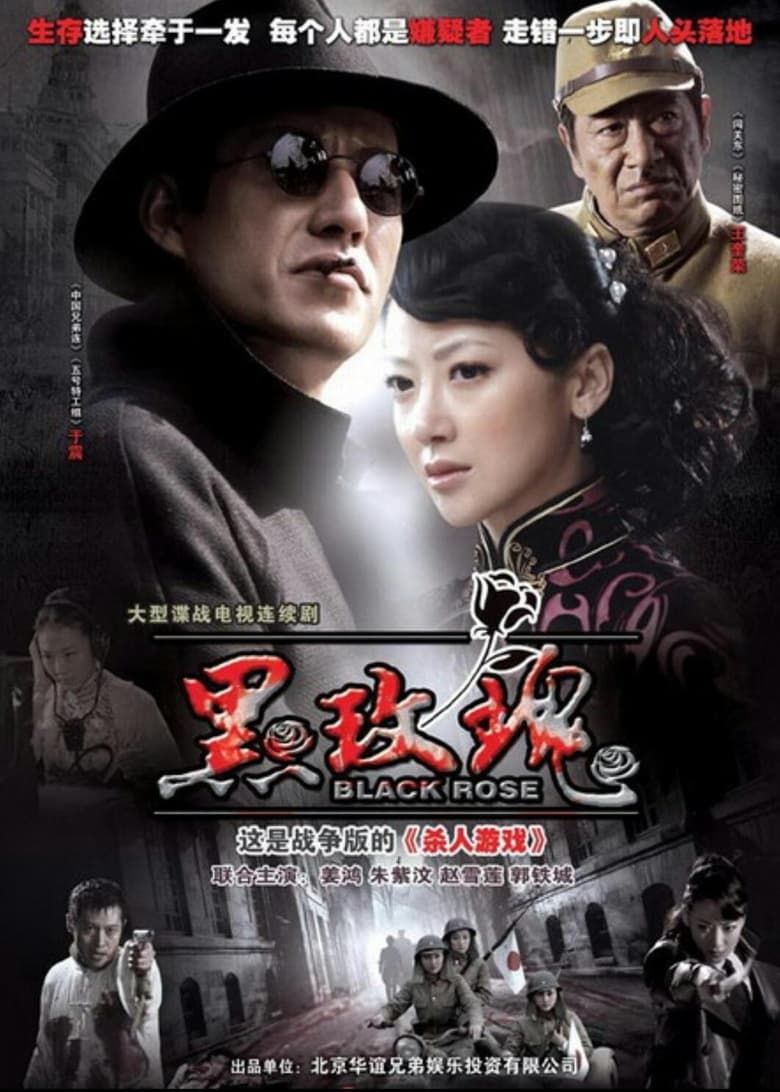 Poster of 黑玫瑰