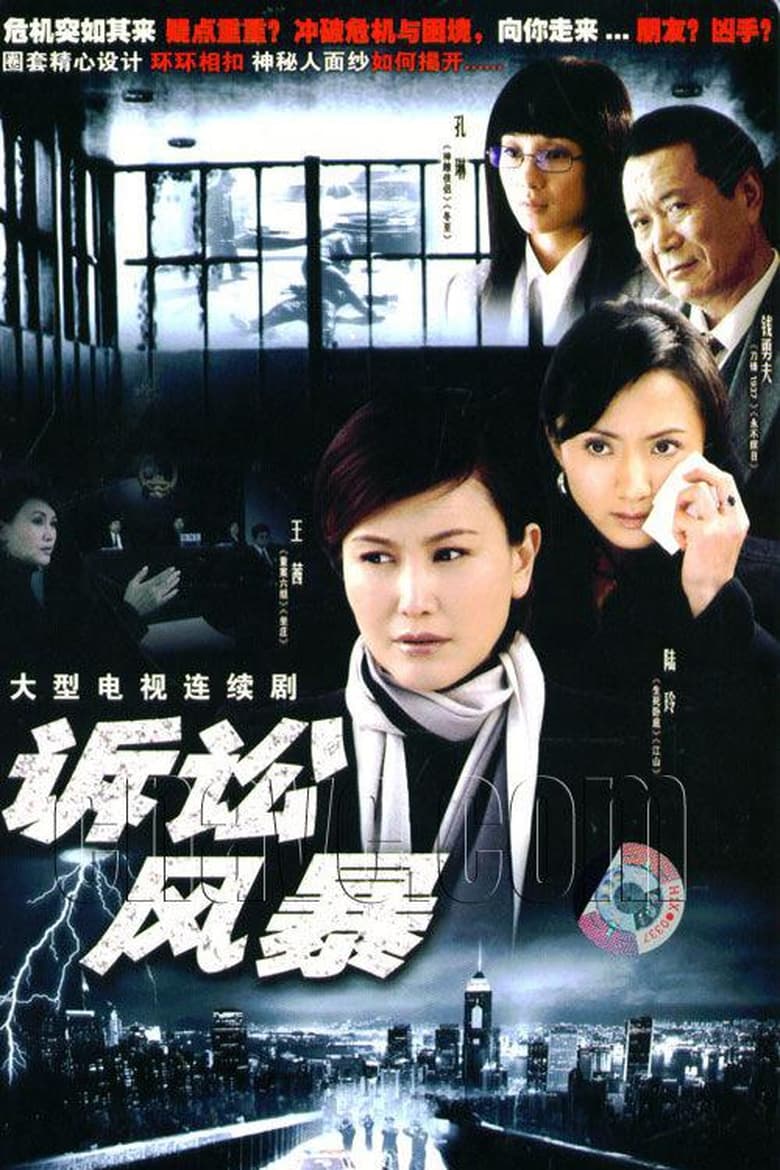 Poster of Episodes in 诉讼风暴 - Season 1 - Season 1