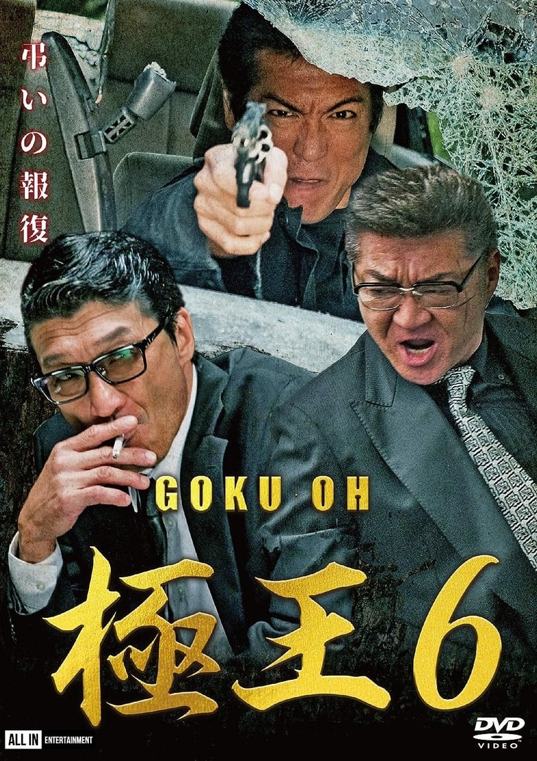 Poster of Gokuoh 6