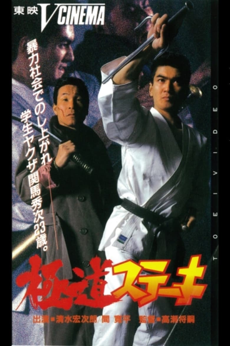 Poster of Gokudo Steak