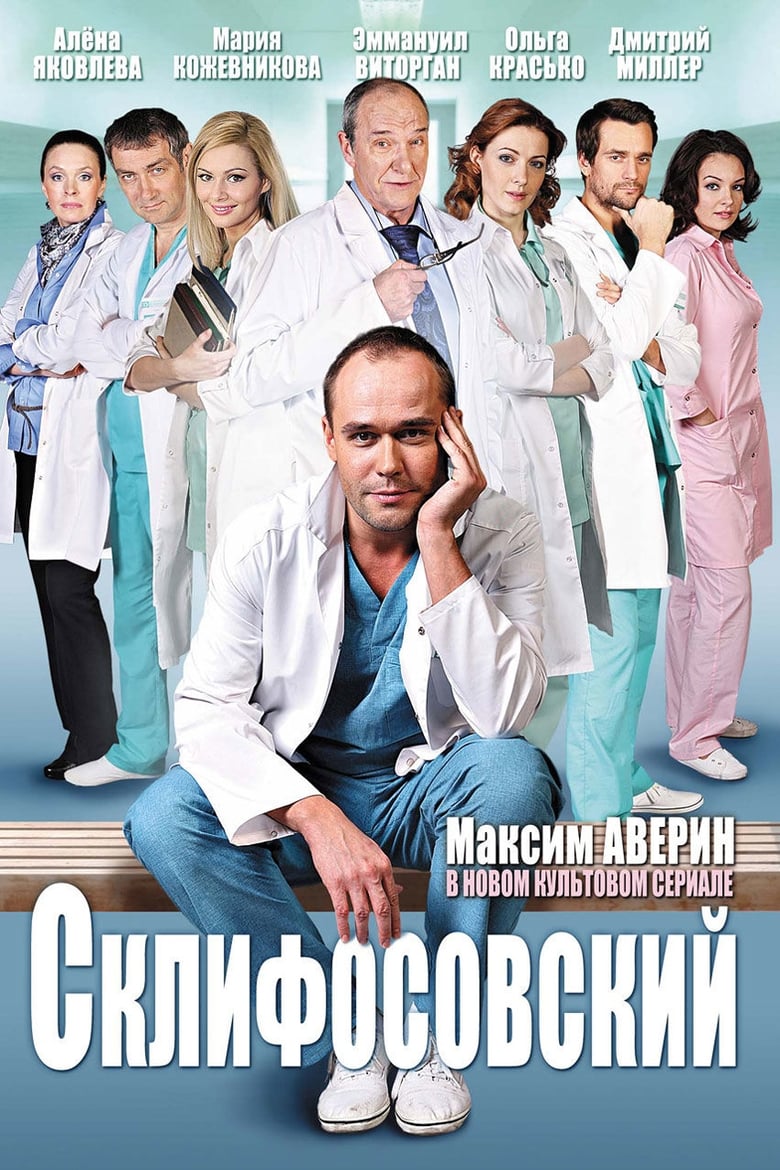 Poster of Sklifosovsky