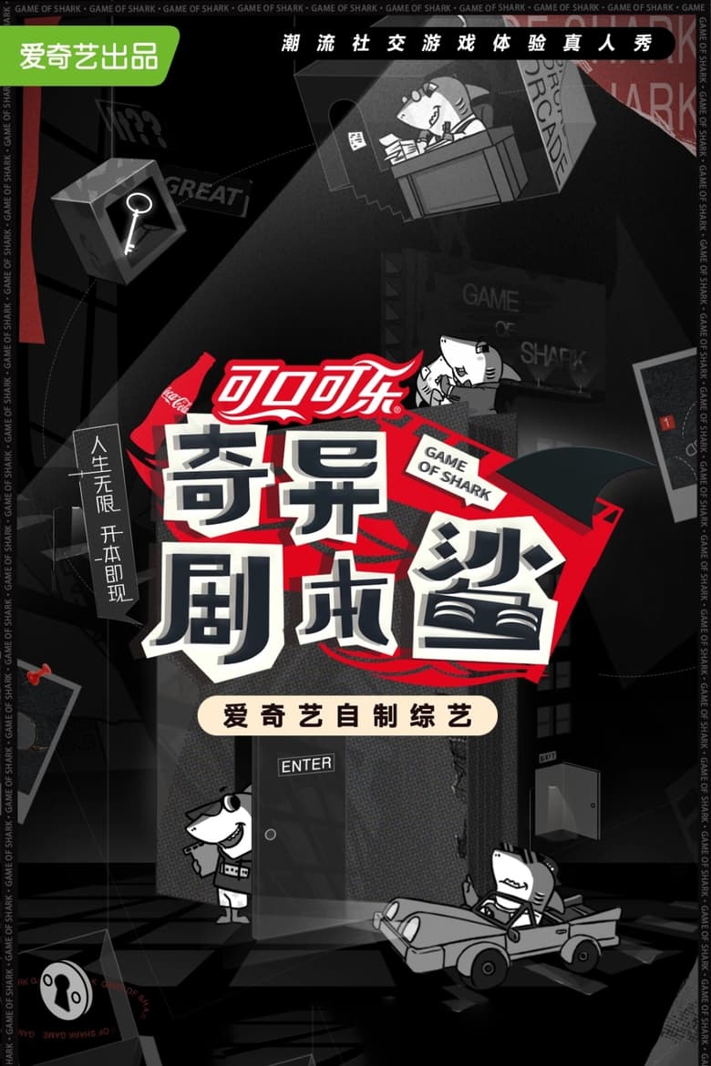 Poster of 奇异剧本鲨