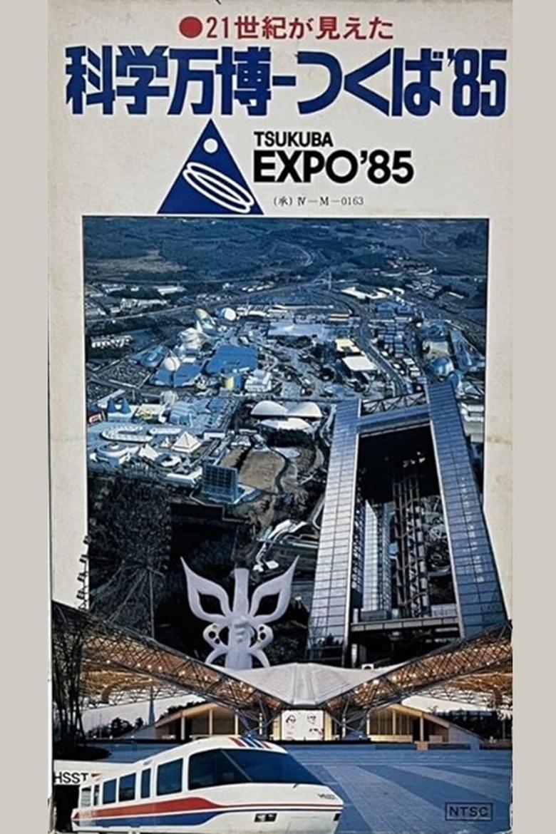 Poster of I See the 21st Century: Science Expo Tsukuba '85