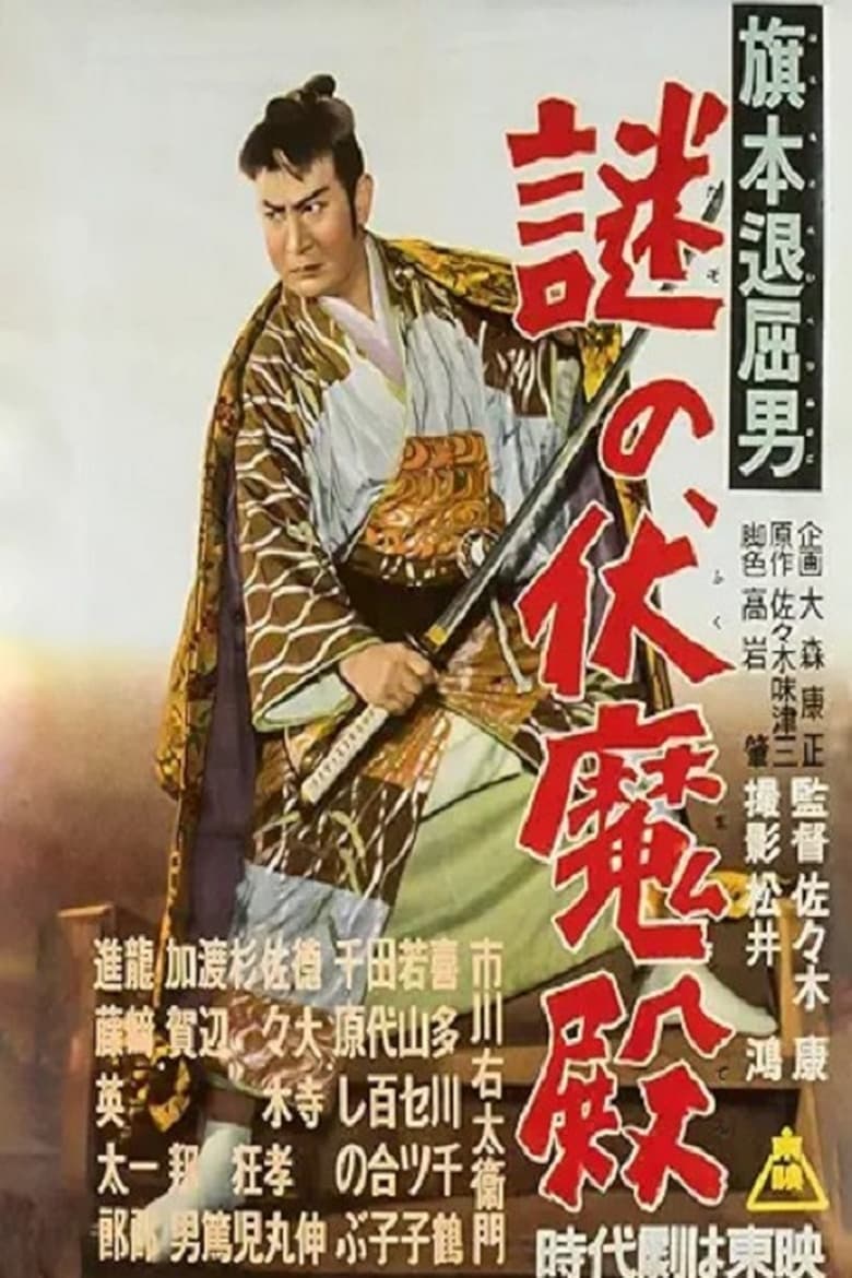 Poster of 旗本退屈男謎の伏魔殿