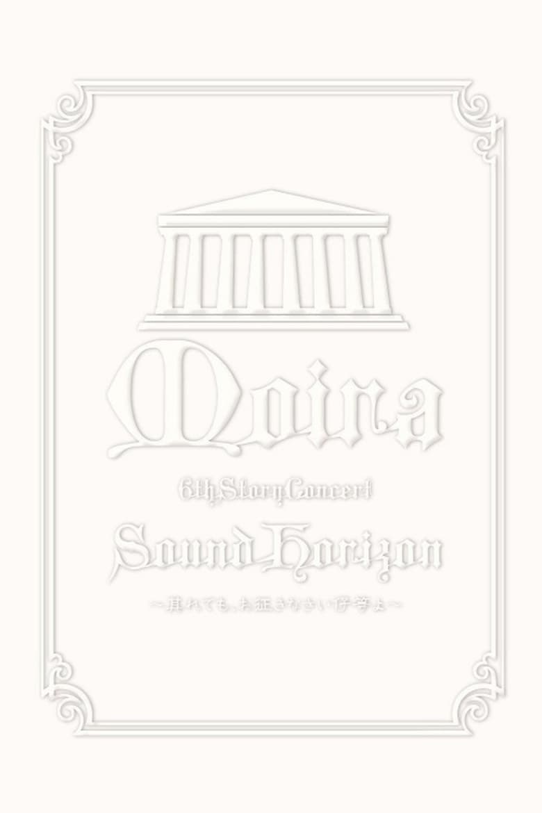 Poster of 2009 Sound Horizon Moira Concert 6th DVD Story (Encore)