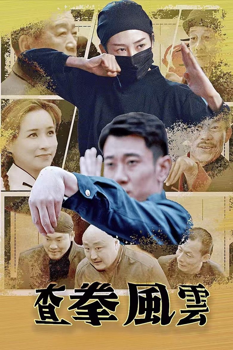 Poster of 查拳风云