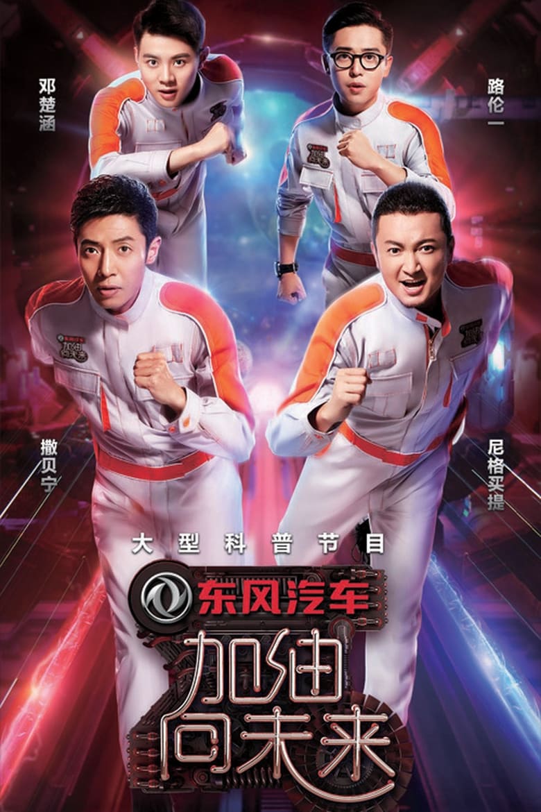 Poster of Episodes in 加油！向未来 - Season 2 - Season 2