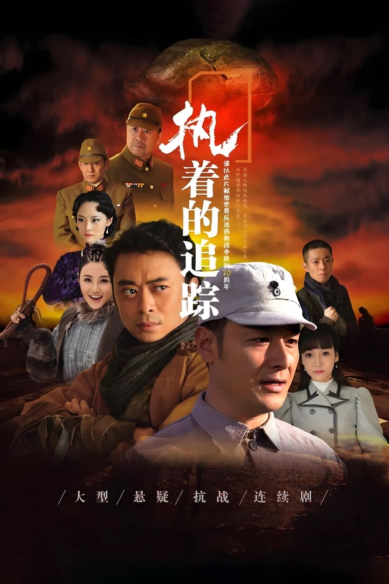 Poster of Episodes in 执着的追踪 - Season 1 - Season 1