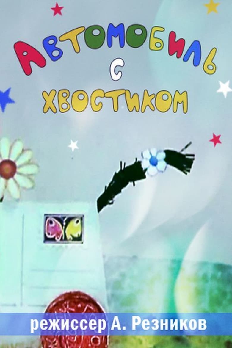 Poster of Автомобиль с хвостиком