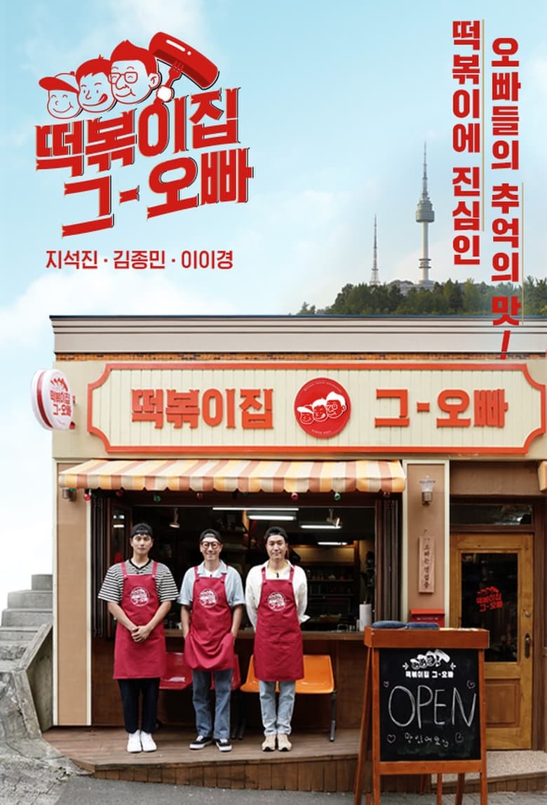 Poster of The Oppa of Tteokbokki House