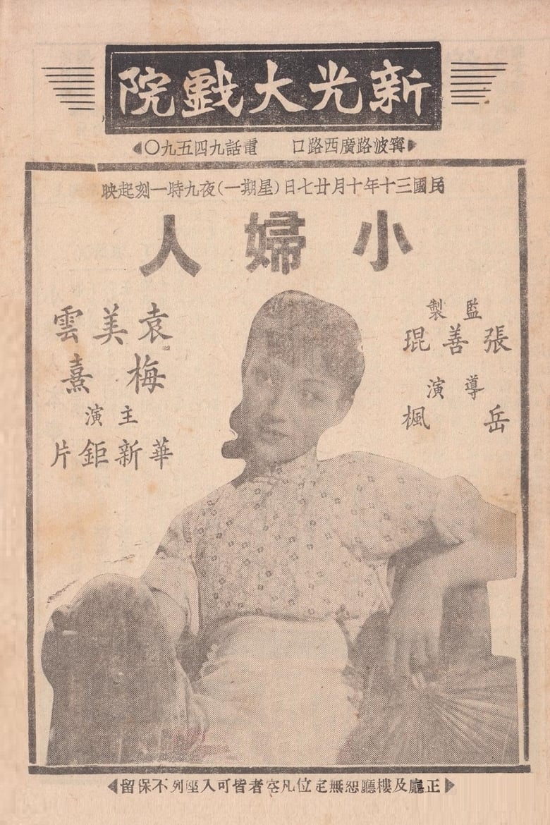 Poster of 小妇人