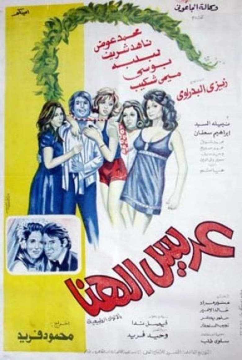 Poster of Arees El-Hana