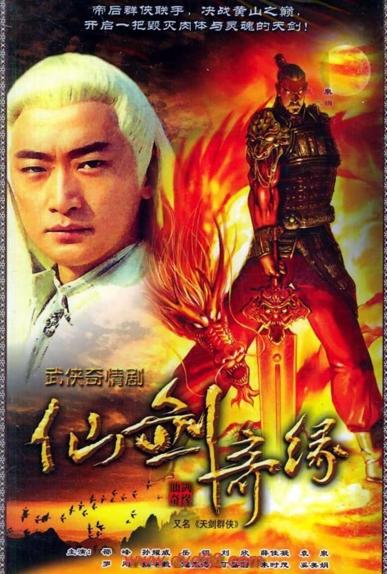 Poster of 天剑群侠