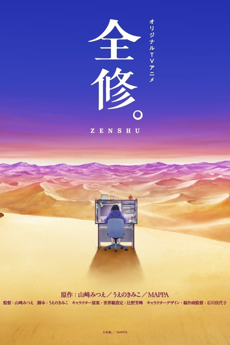 Poster of ZENSHU