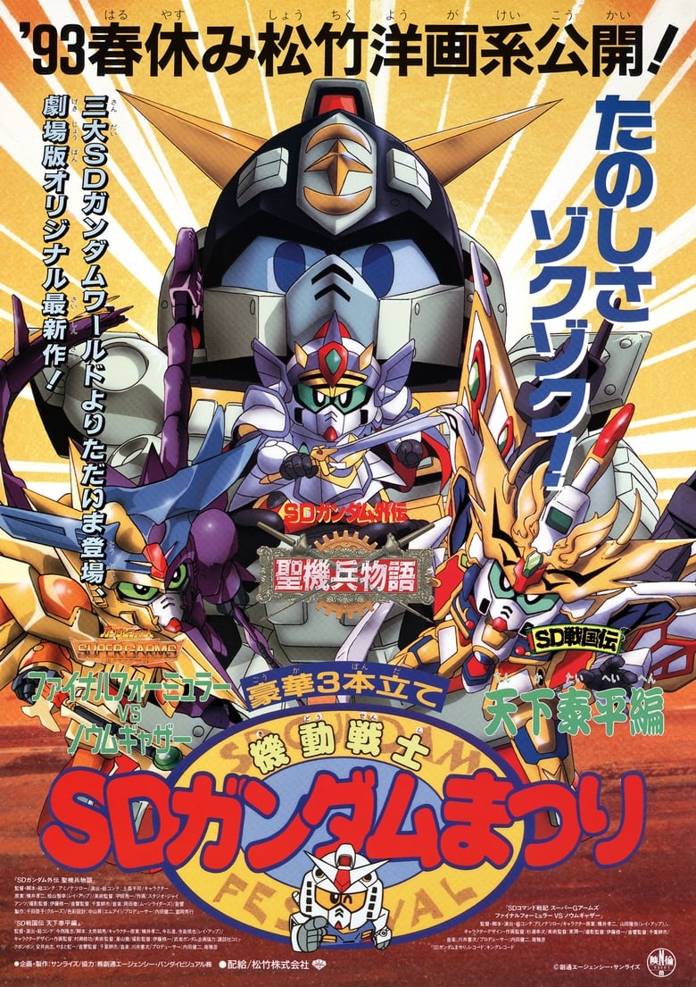 Poster of Mobile Suit SD Gundam Festival