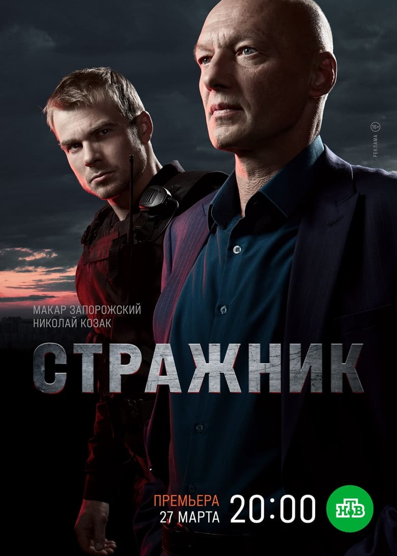 Poster of Episodes in Стражник - Season 1 - Season 1