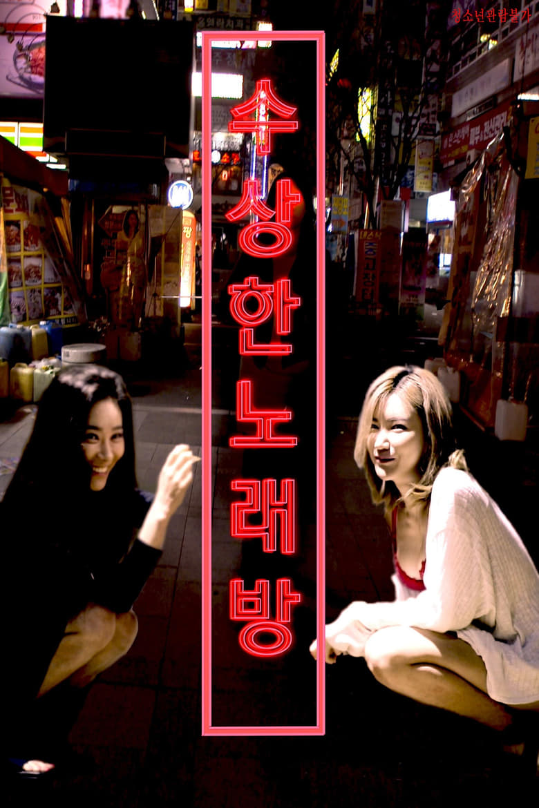 Poster of 수상한 노래방