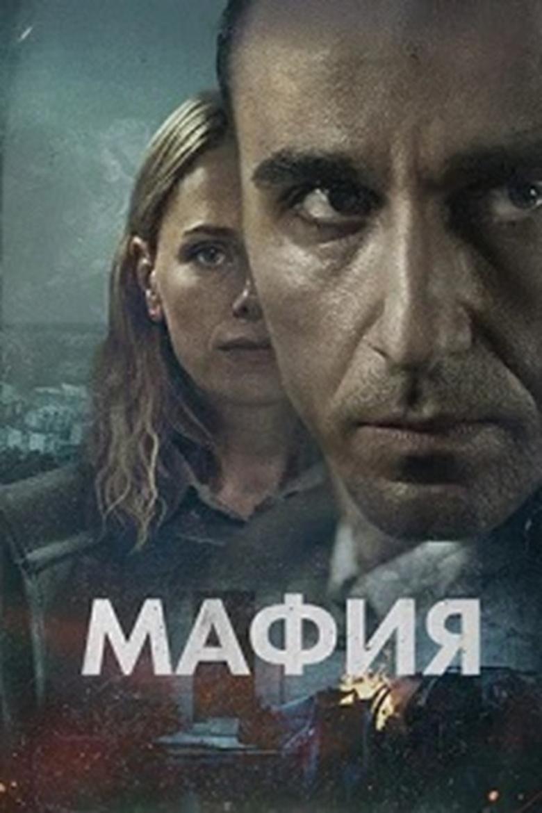 Poster of Mafia