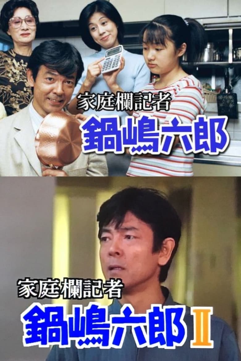 Poster of 家庭欄記者・鍋嶋六郎