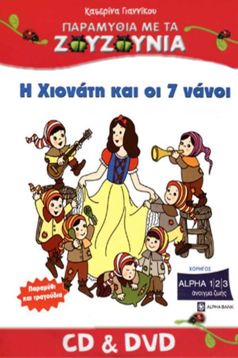 Poster of Ζουζούνια: Η Χιονάτη και οι Επτά Νάνοι