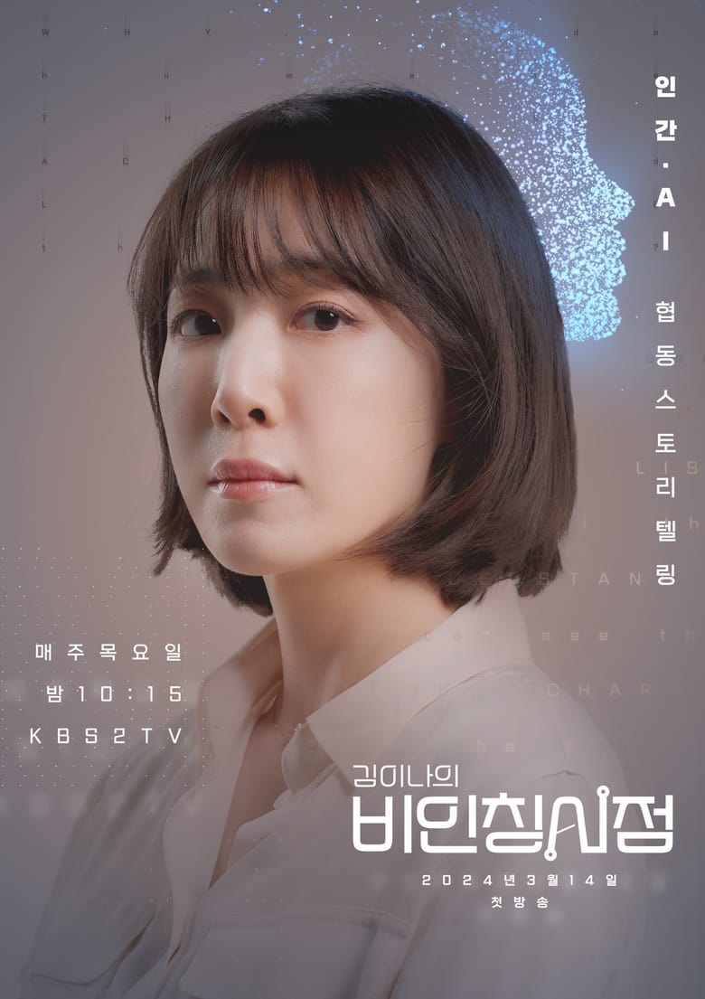 Poster of Episodes in 김이나의 비인칭시점 - Season 1 - Season 1