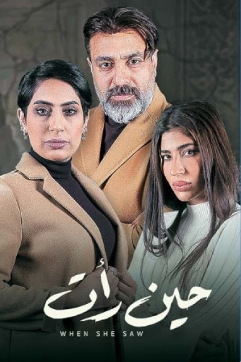 Poster of حين رأت