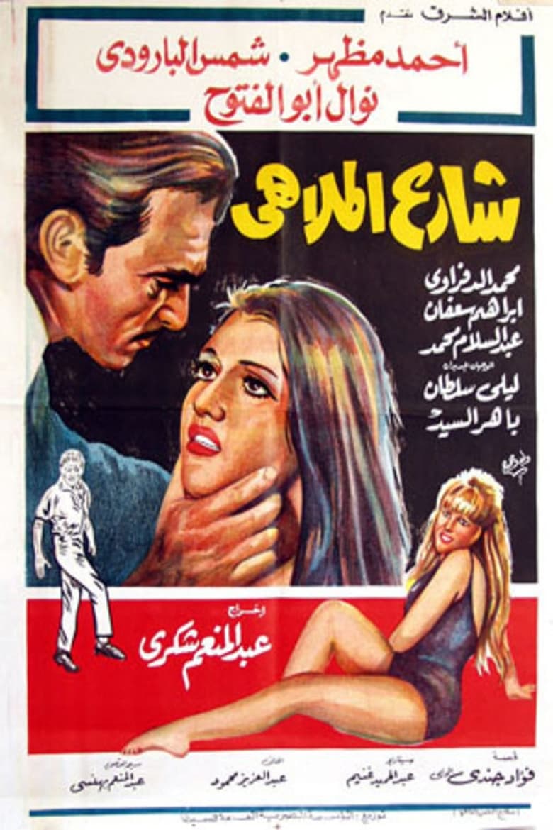 Poster of شارع الملاهي