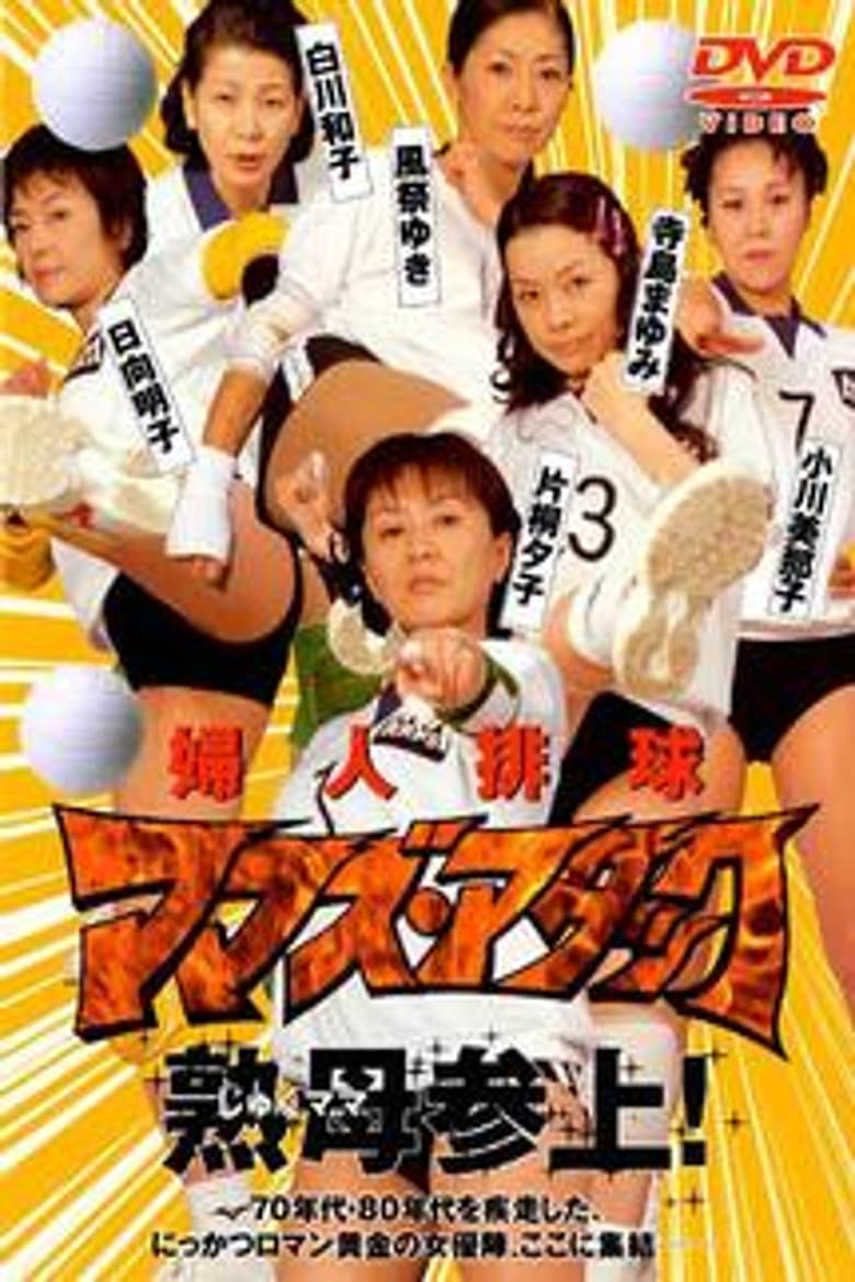 Poster of Fujin Volleyball: Mamas Attack