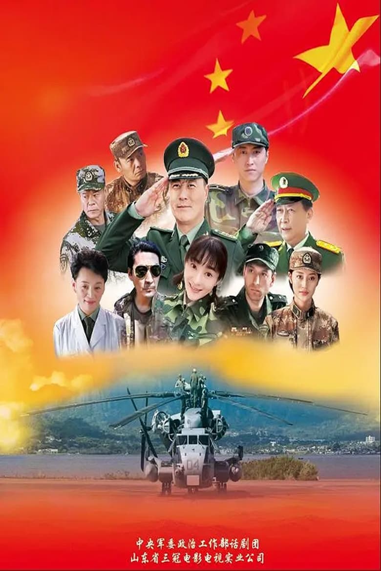 Poster of 军人使命