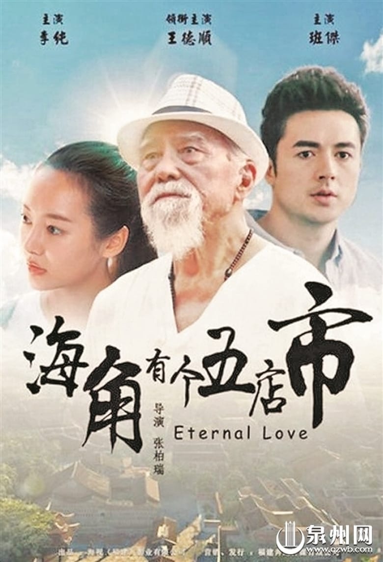 Poster of Eternal Love