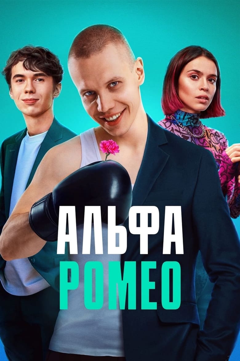 Poster of Episodes in АльфаРомео - Season 1 - Season 1