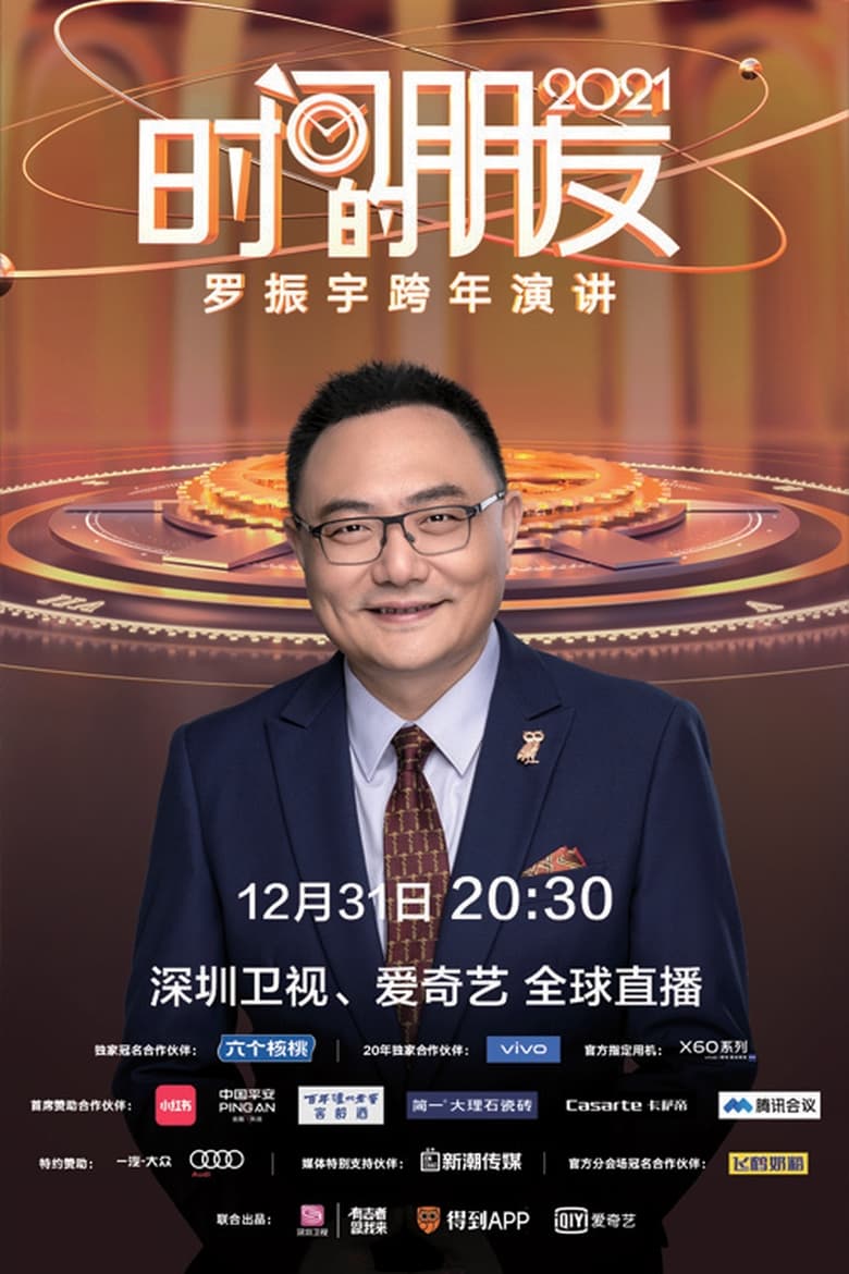 Poster of 罗振宇2021“时间的朋友”跨年演讲