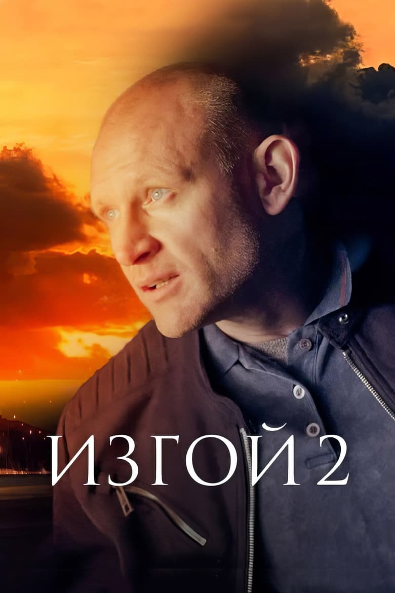 Poster of Изгой