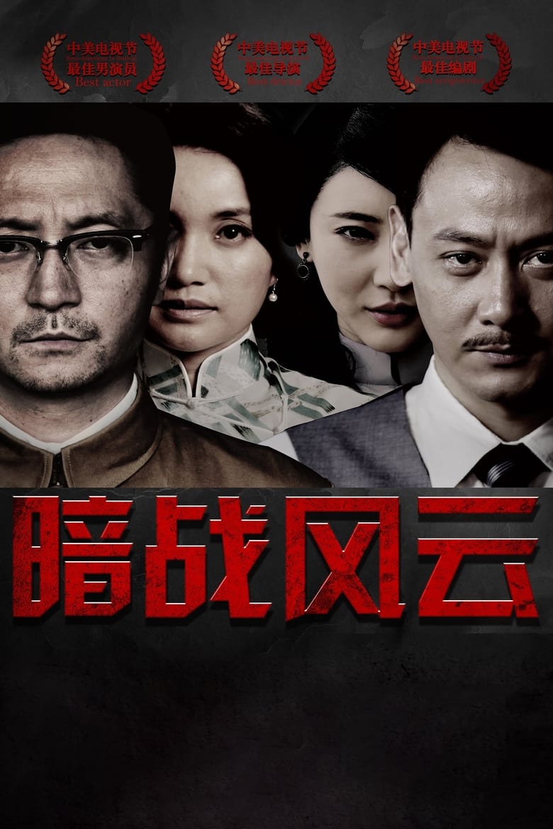 Poster of Episodes in 暗战风云 - Season 1 - Season 1