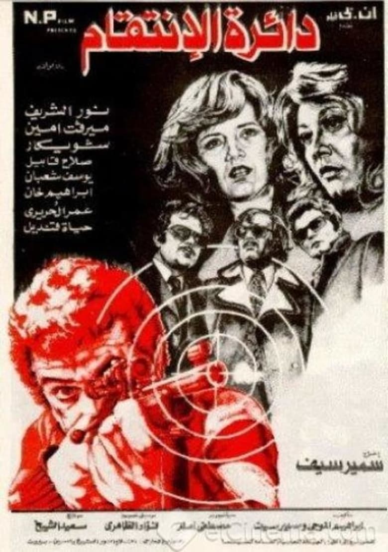 Poster of The Circle of Revenge