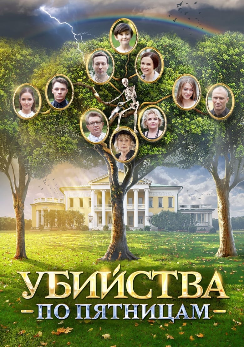 Poster of Убийства по пятницам