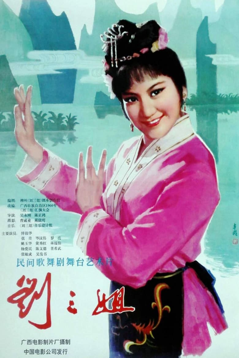 Poster of Third Sister Liu