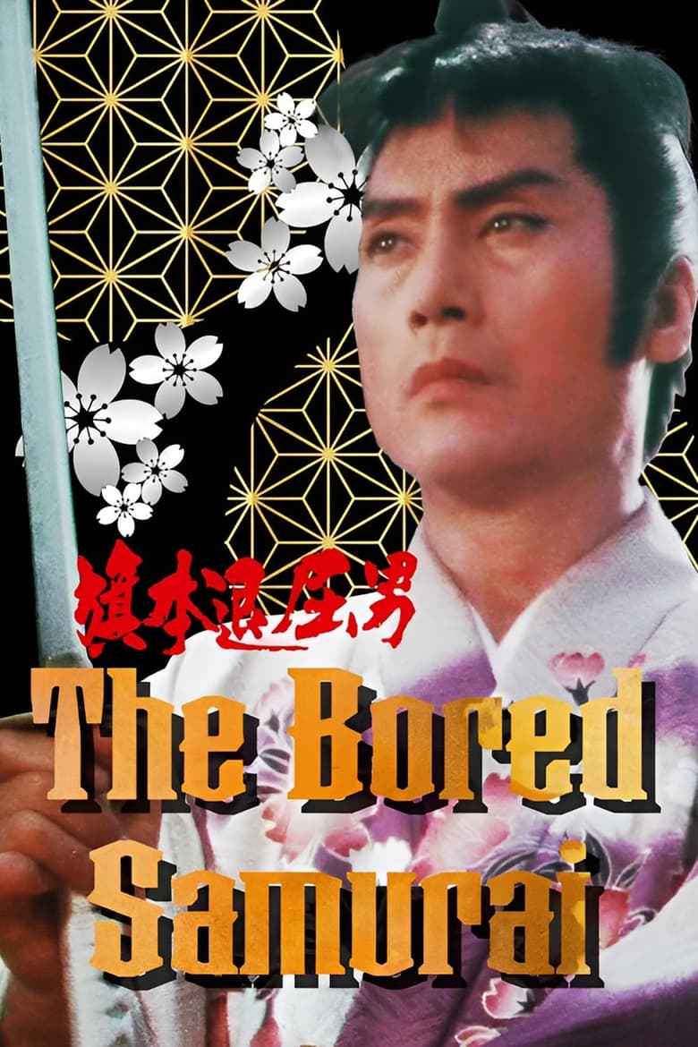 Poster of The Bored Samurai