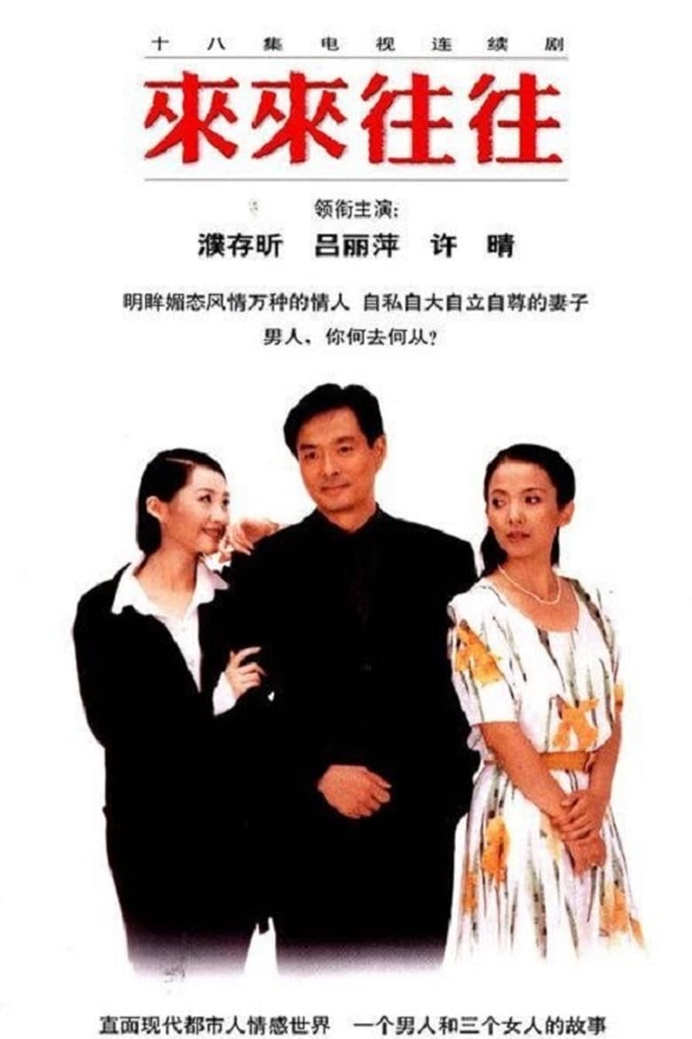 Poster of 来来往往