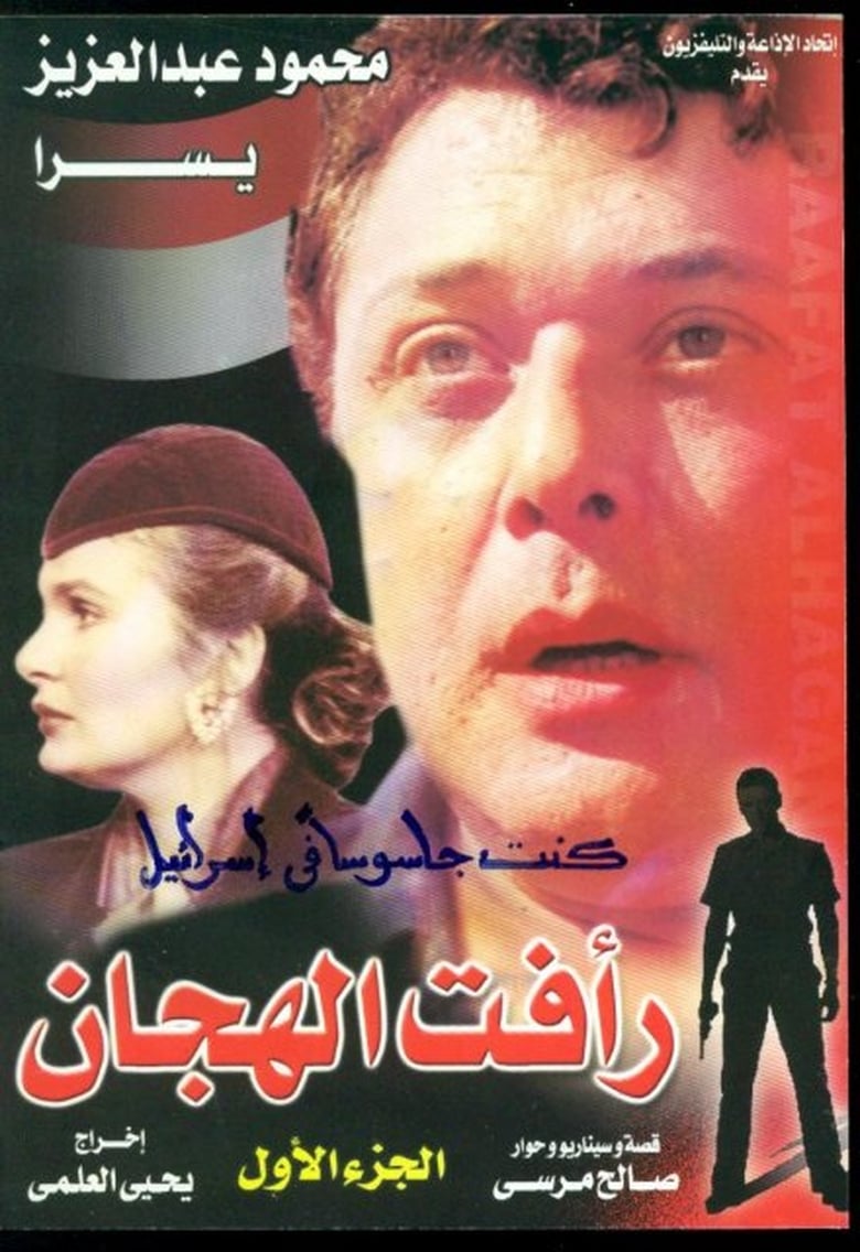 Poster of Episodes in Raafat Al Haggan - Season 1 - Season 1