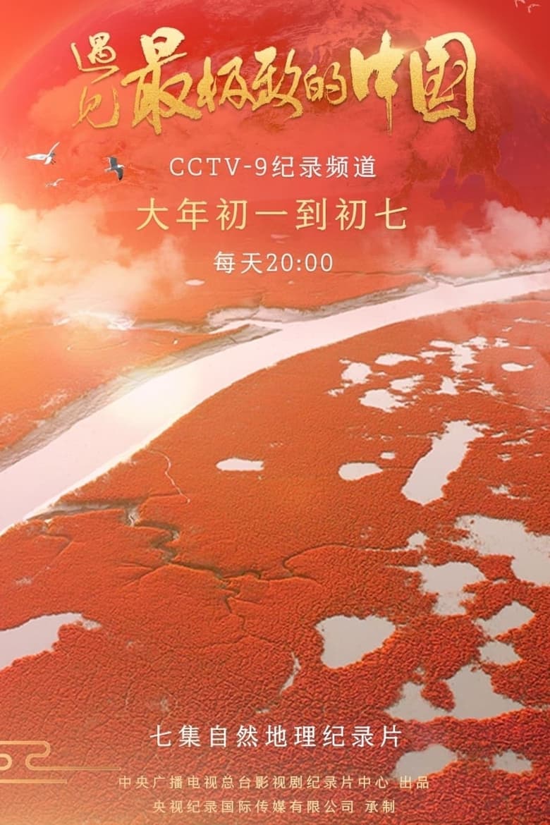 Poster of Episodes in 遇见最极致的中国 - Season 1 - Season 1