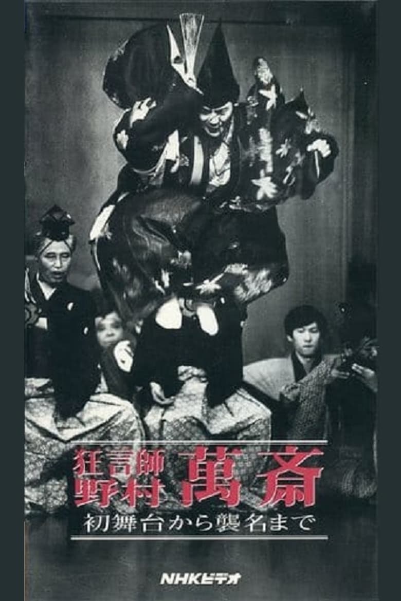 Poster of 狂言師　野村萬斎　初舞台から襲名まで